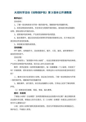 幼儿园大班科学活动《动物保护色》第3版本公开课教案 包含反思