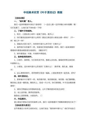 幼儿园中班美术欣赏教案《叶子漂流记》