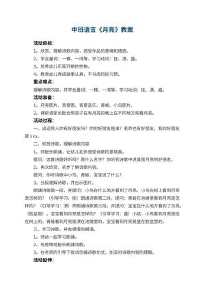幼儿园中班语言优秀教案《月亮》 包含反思