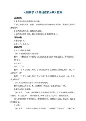 幼儿园大班数学优秀教案《6的组成和分解》 包含反思