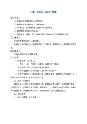 幼儿园小班教案《小狗玩球》