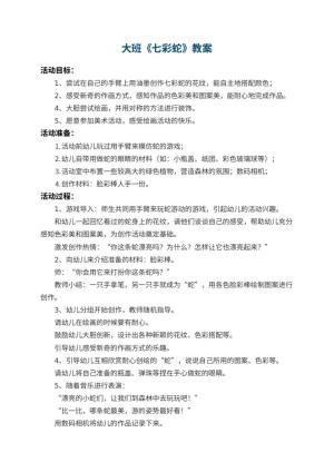 幼儿园大班教案《七彩蛇》 包含反思