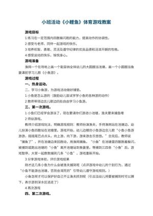 幼儿园小班活动《小鲤鱼》体育游戏教案 包含反思
