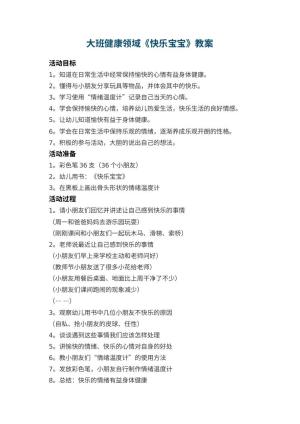 幼儿园大班健康领域《快乐宝宝》教案 包含反思