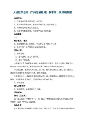 幼儿园大班数学活动《7的分解组成》教学设计说课稿 包含反思