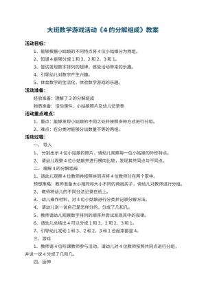 幼儿园大班数学游戏活动教案《4的分解组成》 包含反思