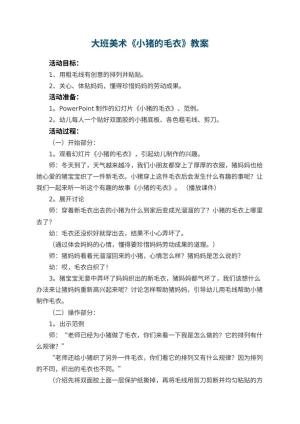 幼儿园大班美术优秀教案《小猪的毛衣》 包含反思