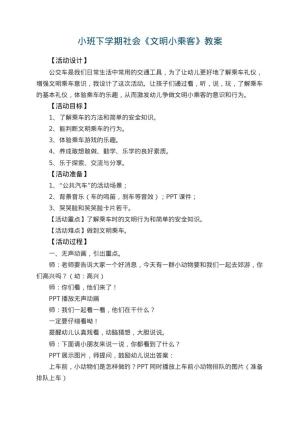 幼儿园小班下学期社会教案《文明小乘客》 包含反思