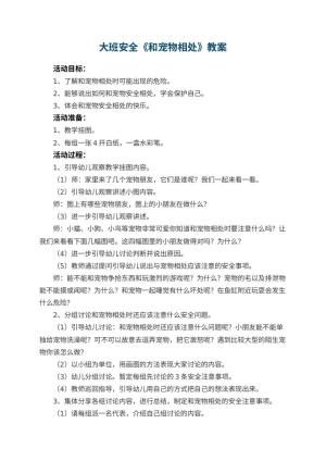 幼儿园大班安全教案《和宠物相处》 包含反思