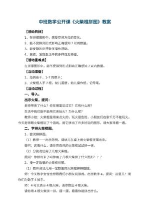 幼儿园中班数学公开课教案《火柴棍拼图》 包含反思