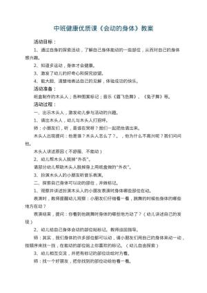 幼儿园中班健康优质课教案《会动的身体》 包含反思
