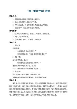 幼儿园小班教案《制作饮料》 包含反思