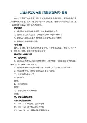 幼儿园大班亲子活动方案《我健康我快乐》