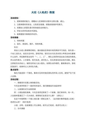 幼儿园大班教案《人枪虎》 包含反思