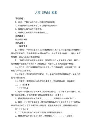 幼儿园大班教案《牙齿》