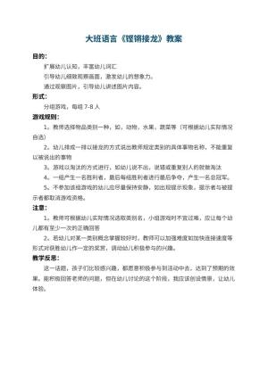 幼儿园大班语言教案《铿锵接龙》 包含反思