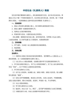 幼儿园中班社会优秀教案《礼貌待人》 包含反思