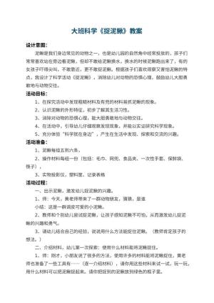 幼儿园大班科学教案《捉泥鳅》 包含反思