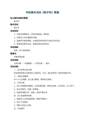 幼儿园中班美术活动教案《格子布》 包含反思