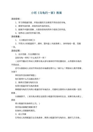 幼儿园小班教案《乌龟的一家》预览