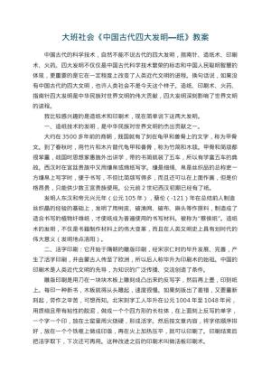 幼儿园大班社会教案《中国古代四大发明―纸》 包含反思