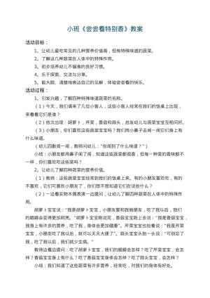 幼儿园小班教案《尝尝看特别香》 包含反思