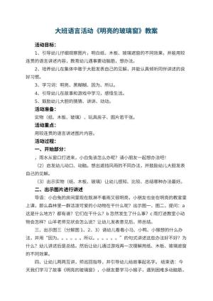 幼儿园大班语言活动教案《明亮的玻璃窗》 包含反思