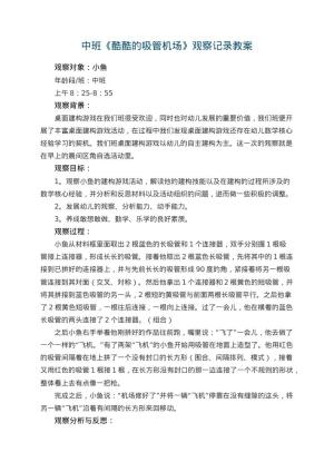 幼儿园中班《酷酷的吸管机场》观察记录