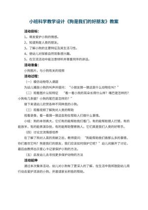 幼儿园小班科学教学设计《狗是我们的好朋友》