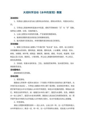 幼儿园大班科学活动教案《水中的发现》 包含反思
