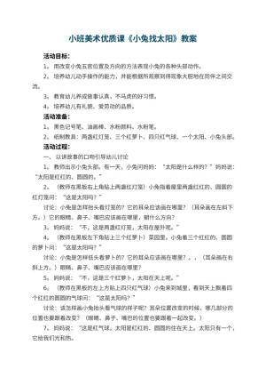 幼儿园小班美术优质课教案《小兔找太阳》 包含反思