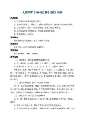 幼儿园大班数学优秀教案《10的分解与组成》 包含反思