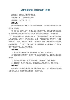 幼儿园大班观察记录《设计车票》