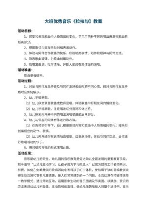 幼儿园大班优秀音乐教案《拉拉勾》 包含反思