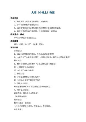 大班教案《小猪上幼儿园》 包含反思