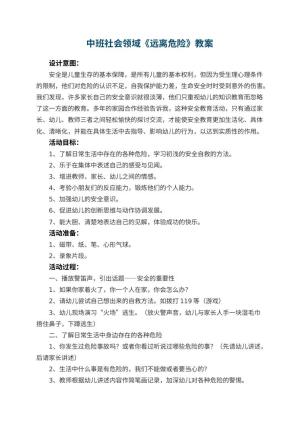 幼儿园中班社会领域《远离危险》教案 包含反思