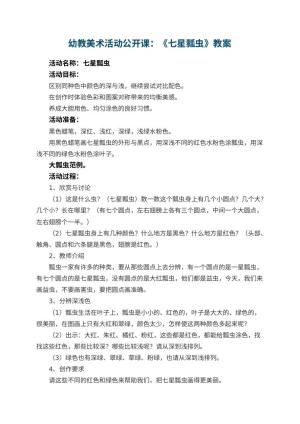 幼儿园幼教美术活动公开课教案：《七星瓢虫》 包含反思