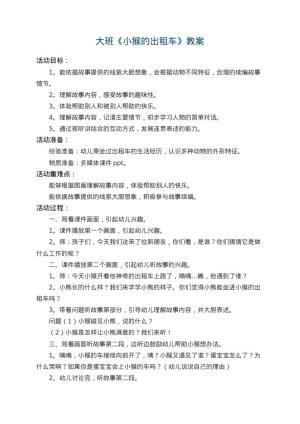 幼儿园大班教案《小猴的出租车》 包含反思