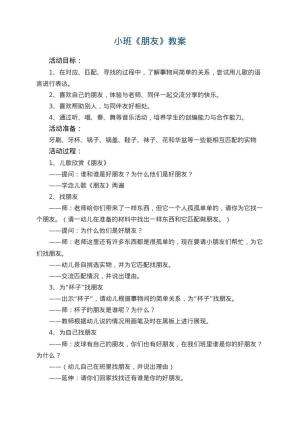 幼儿园小班教案《朋友》