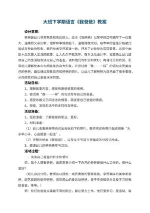 幼儿园大班下学期语言教案《我爸爸》 包含反思