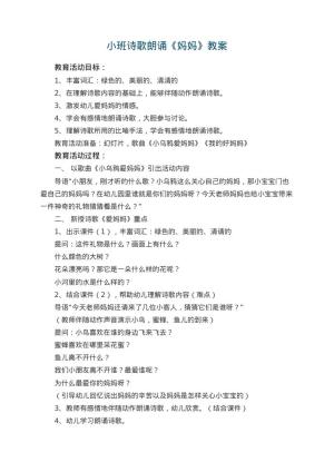 幼儿园小班诗歌朗诵教案《妈妈》 包含反思