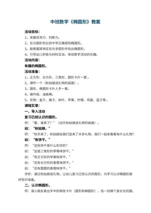 幼儿园中班数学教案《椭圆形》