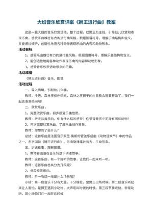 幼儿园教案大班音乐欣赏详案《狮王进行曲》