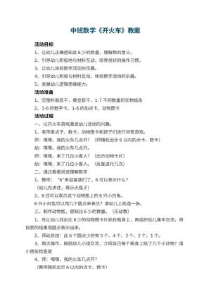 幼儿园中班数学教案《开火车》 包含反思