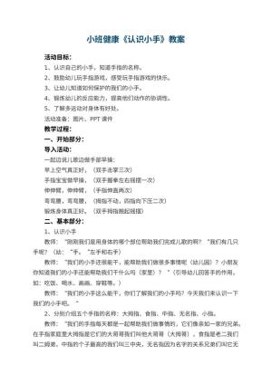 幼儿园小班健康《认识小手》教案 包含反思