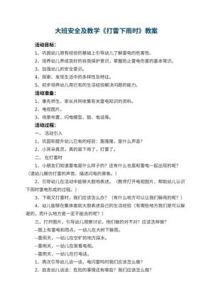 幼儿园大班安全教案及教学《打雷下雨时》 包含反思