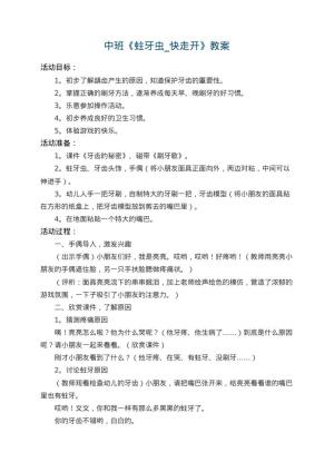 幼儿园中班教案《蛀牙虫_快走开》 包含反思