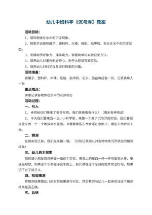幼儿园幼儿中班科学教案《沉与浮》 包含反思
