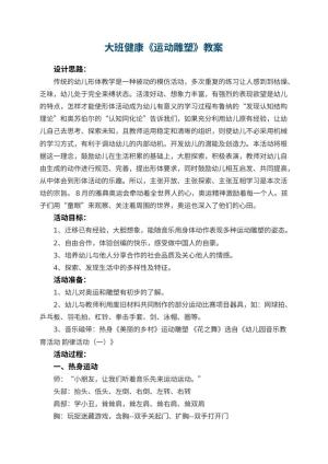 幼儿园大班健康优秀教案《运动雕塑》 包含反思