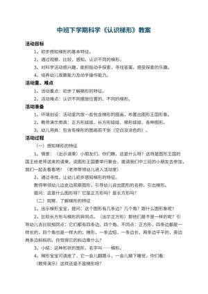 幼儿园中班下学期科学教案《认识梯形》 包含反思